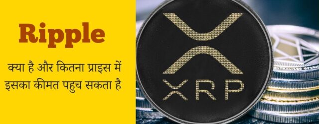 What is Ripple- XRP ? Its price prediction in INR - [ Hindi- में ]