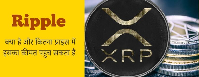 What is Ripple- XRP ? Its price prediction in INR – [ Hindi- में  ]